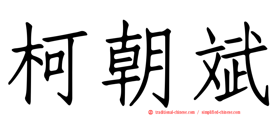 柯朝斌