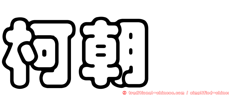 柯朝斌