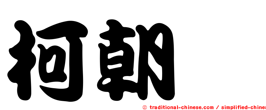 柯朝斌