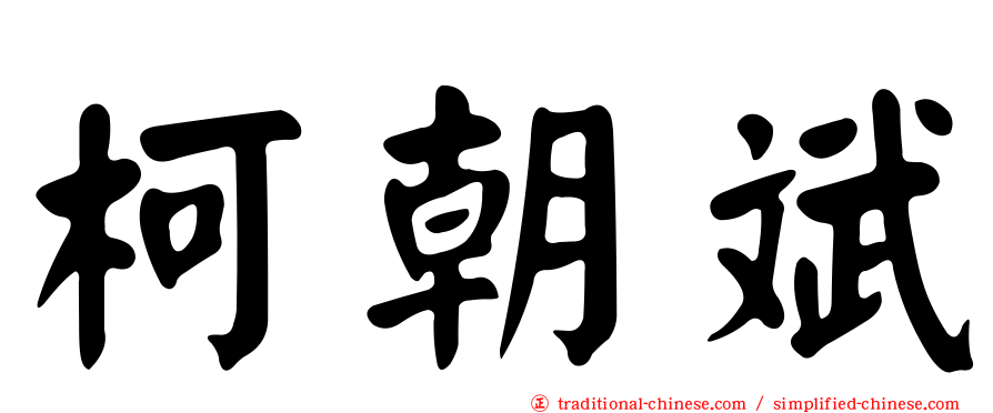 柯朝斌