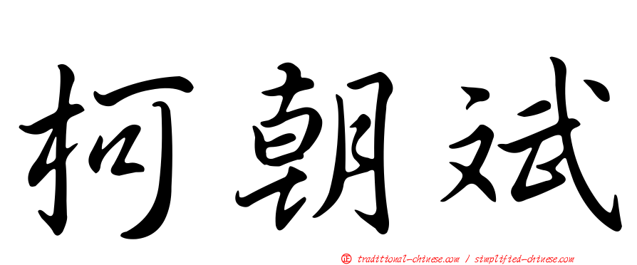 柯朝斌