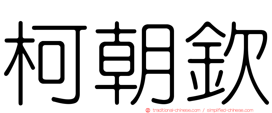 柯朝欽