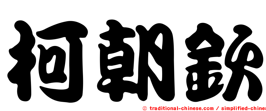 柯朝欽
