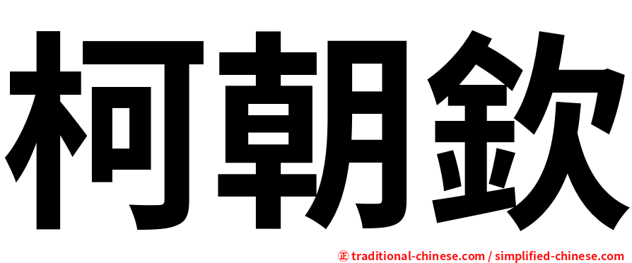 柯朝欽