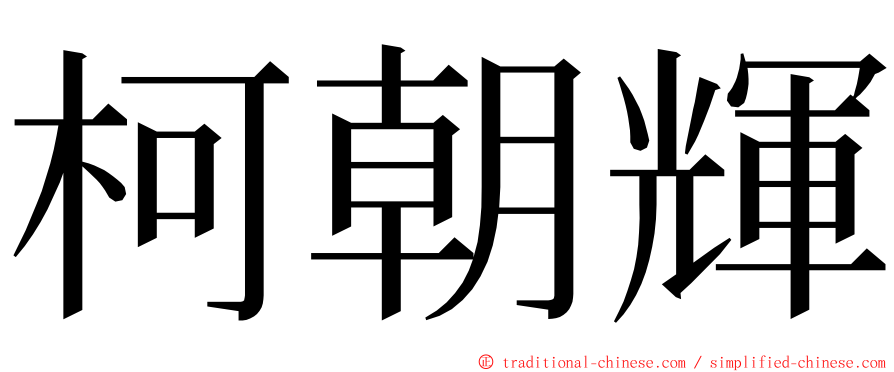 柯朝輝 ming font
