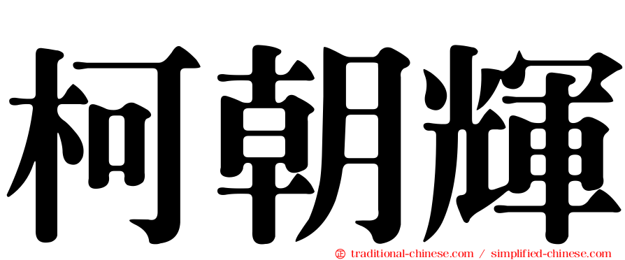 柯朝輝