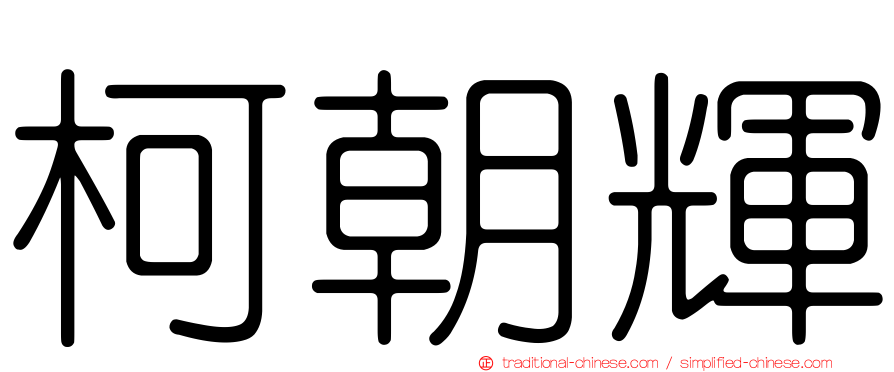 柯朝輝