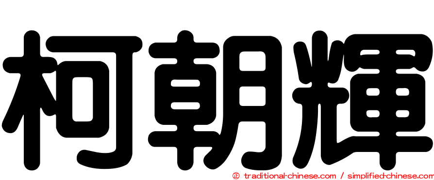 柯朝輝