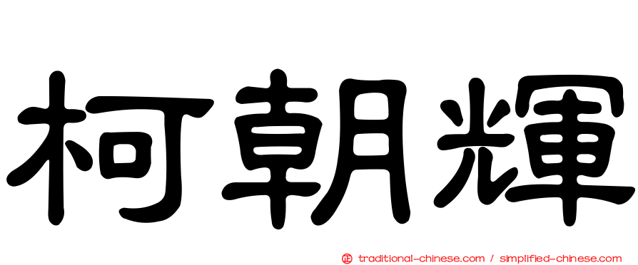 柯朝輝