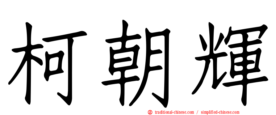 柯朝輝