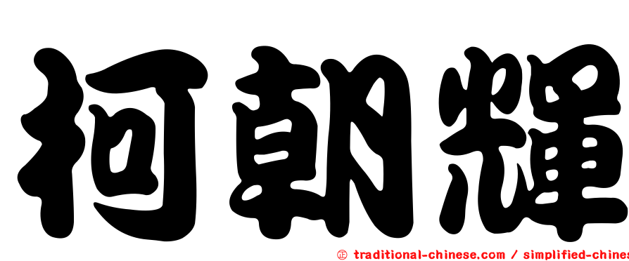 柯朝輝