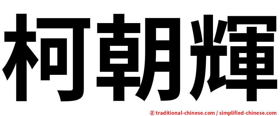 柯朝輝