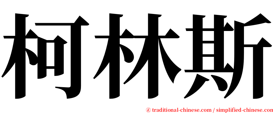 柯林斯 serif font
