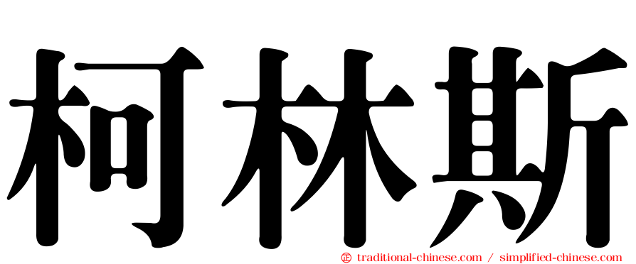 柯林斯