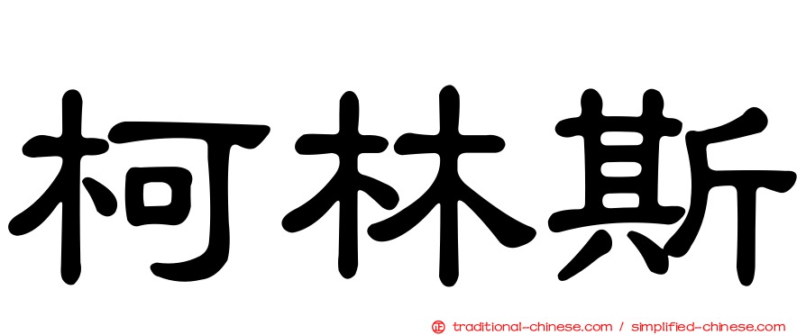 柯林斯