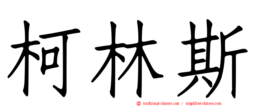 柯林斯
