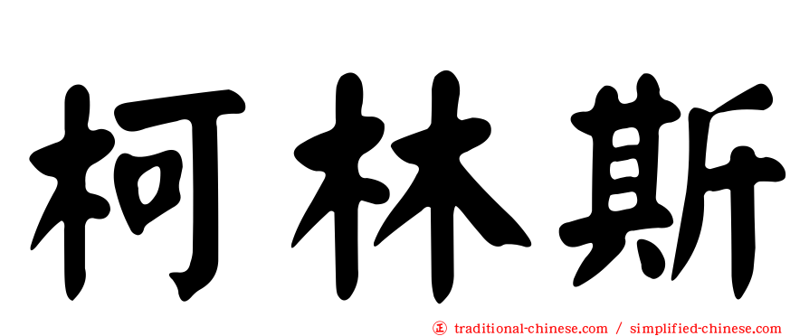 柯林斯