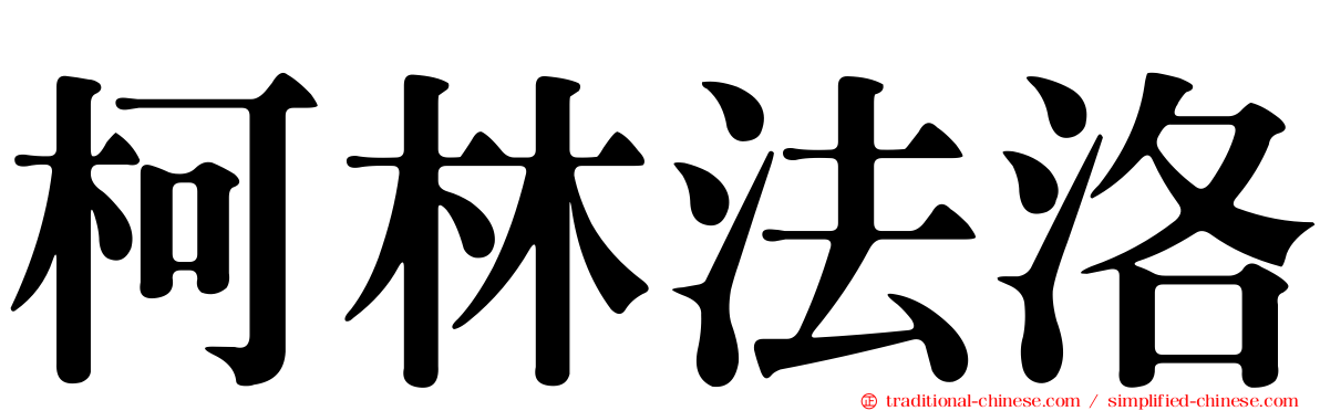柯林法洛