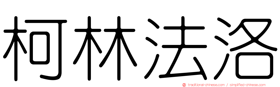 柯林法洛