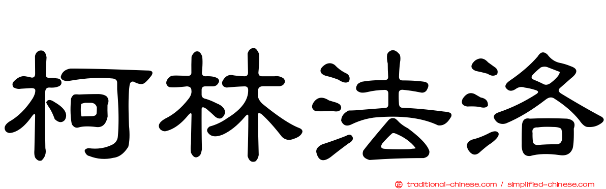 柯林法洛