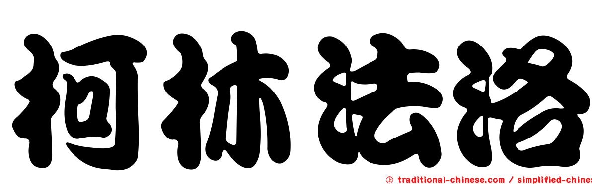 柯林法洛