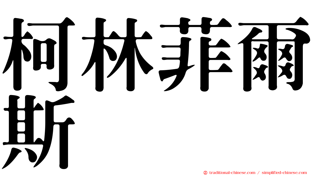 柯林菲爾斯