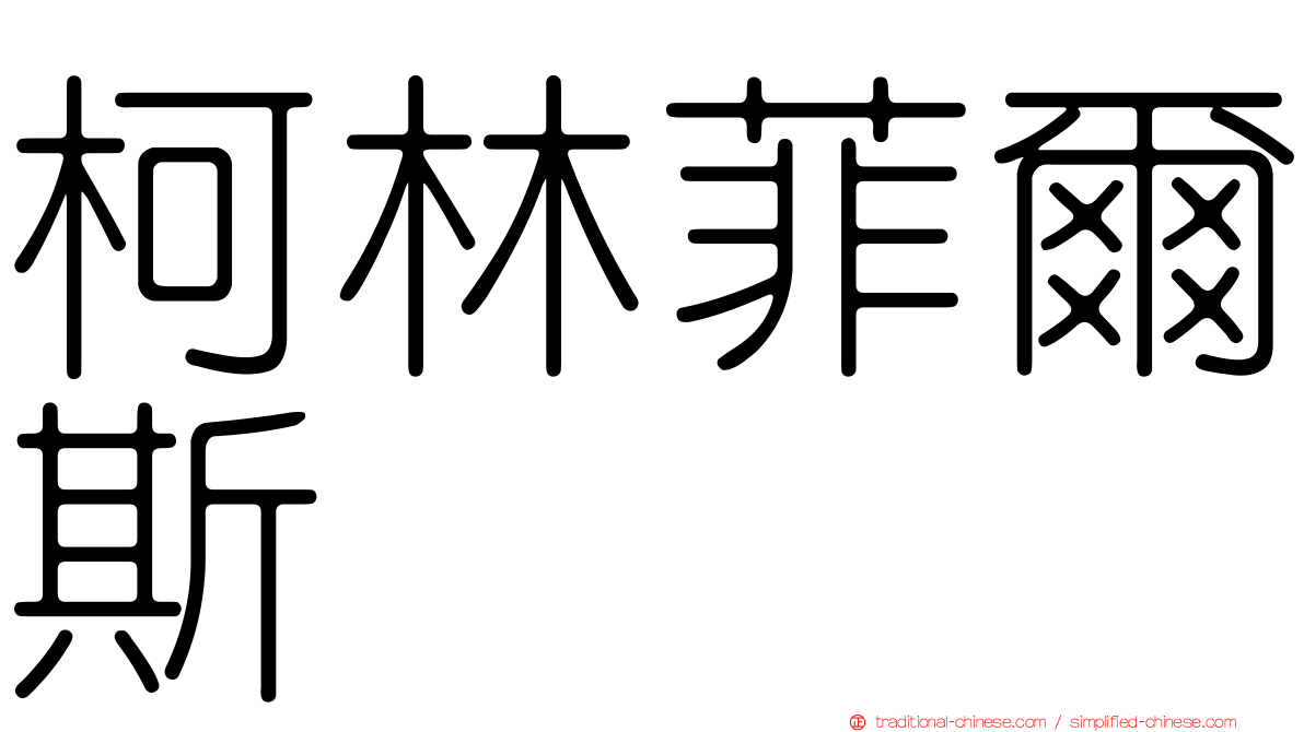 柯林菲爾斯