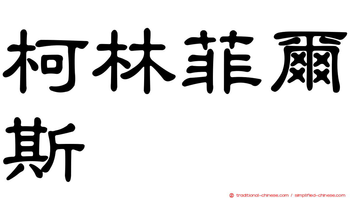 柯林菲爾斯