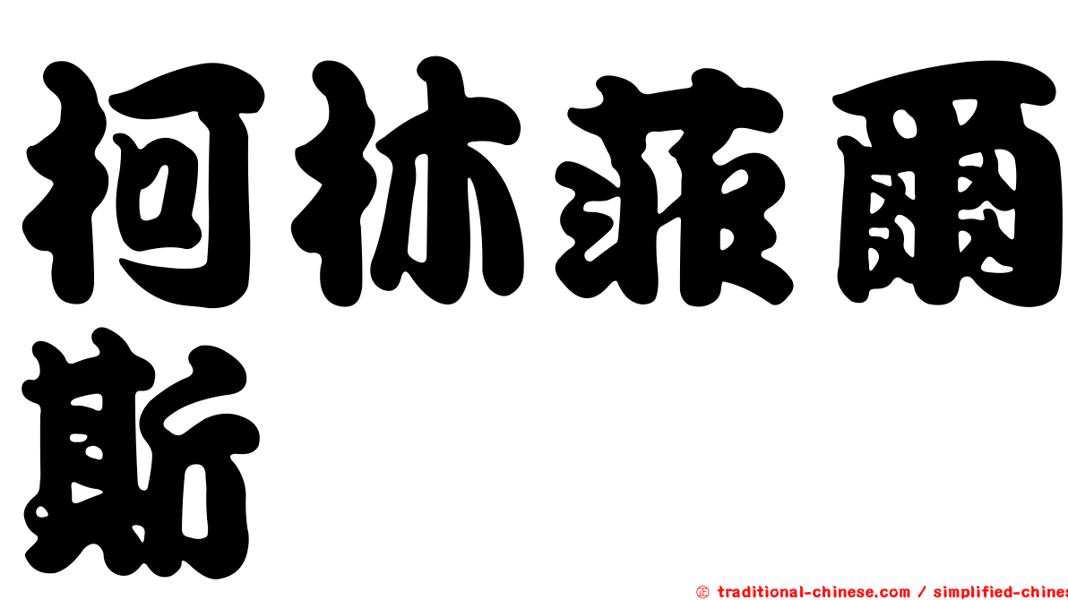 柯林菲爾斯