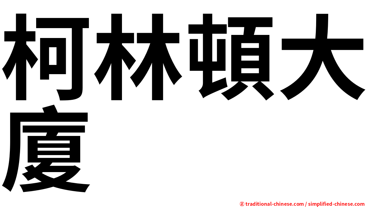 柯林頓大廈