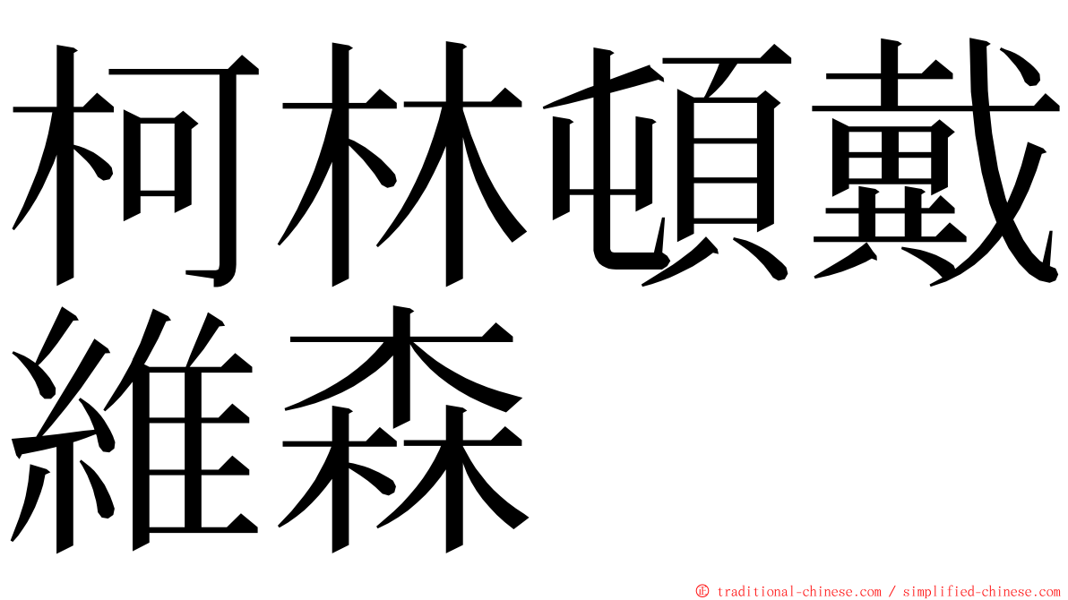柯林頓戴維森 ming font