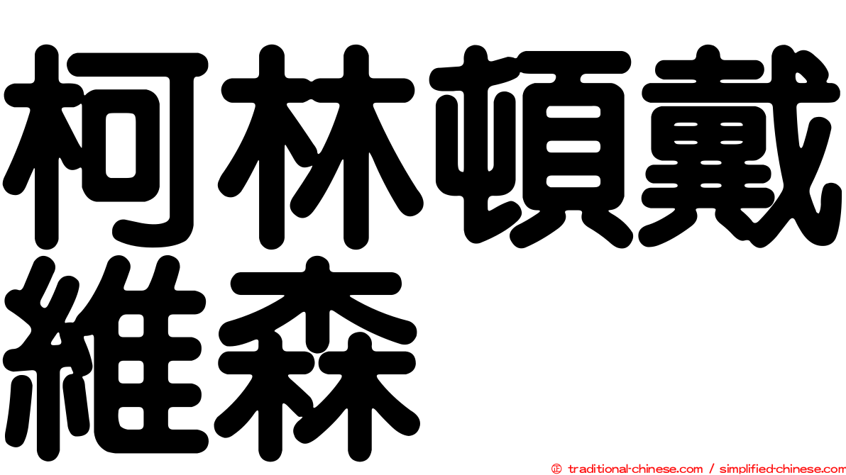 柯林頓戴維森