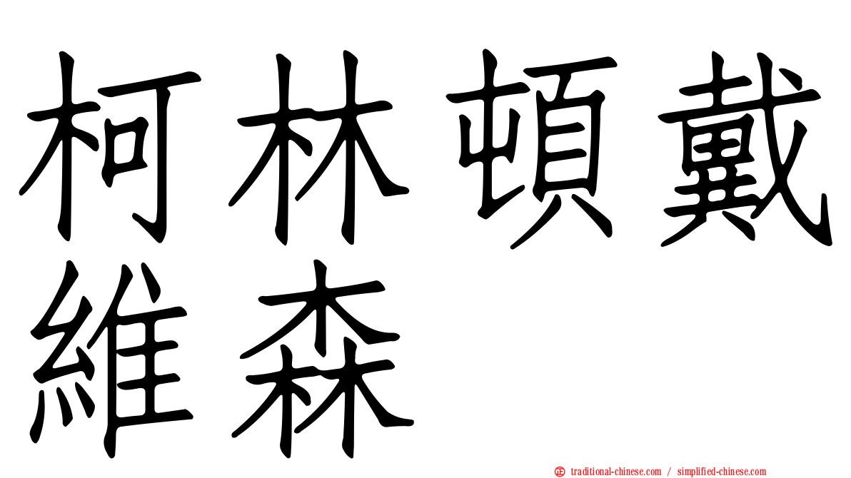 柯林頓戴維森