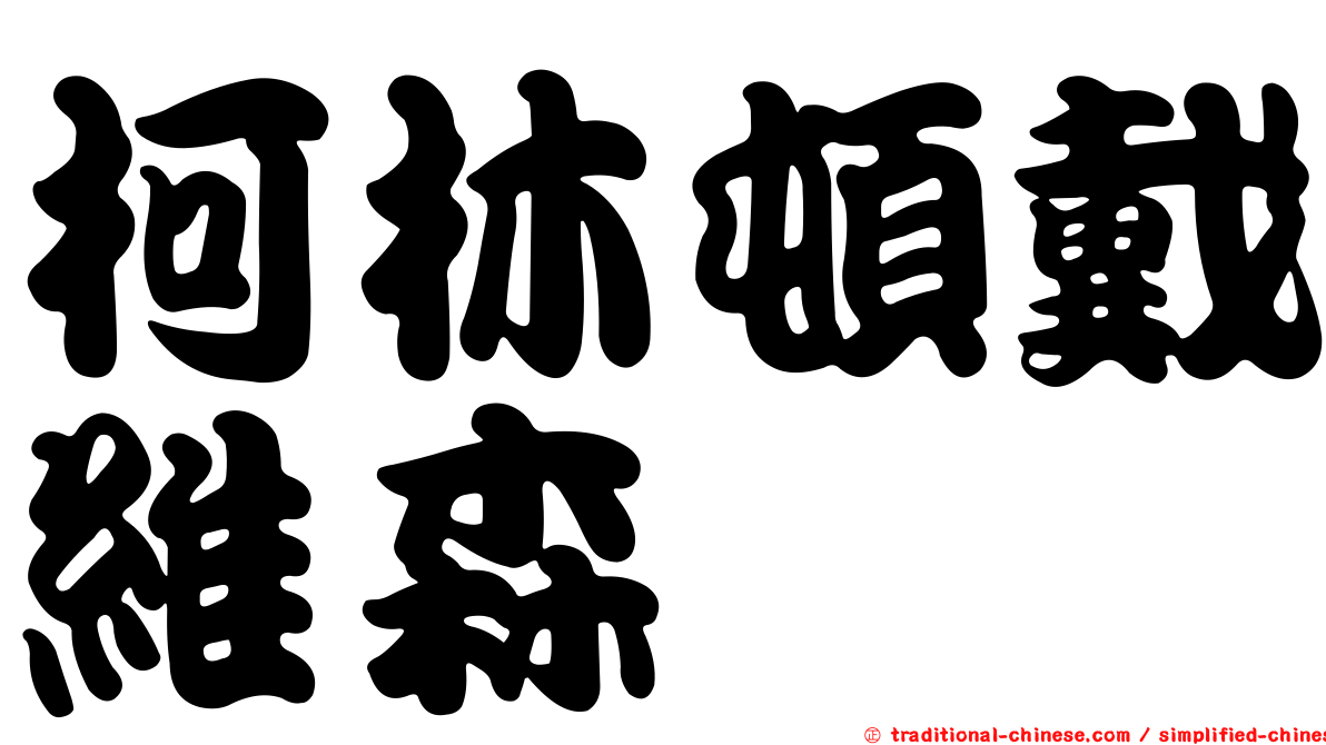 柯林頓戴維森