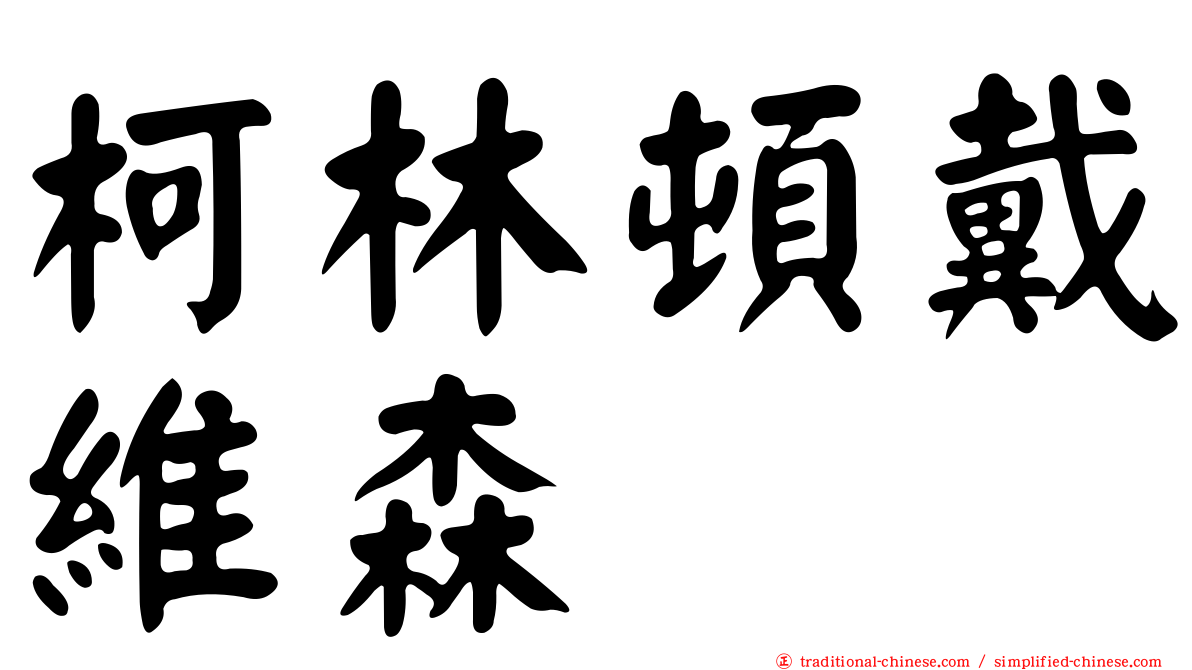 柯林頓戴維森