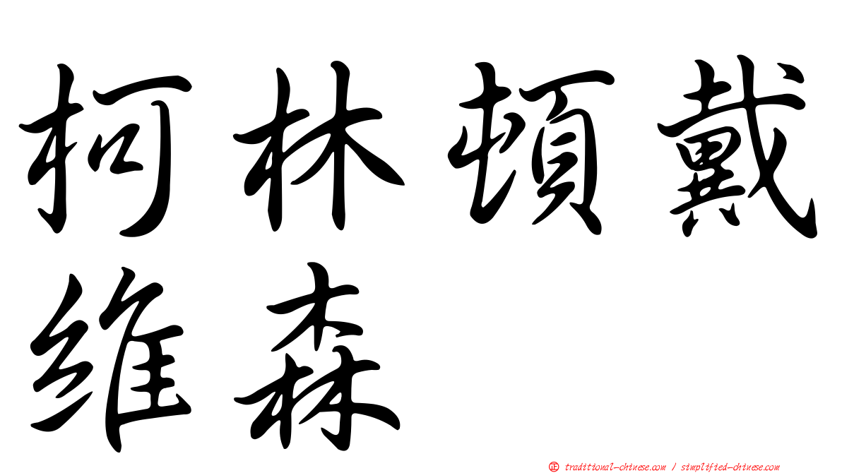 柯林頓戴維森