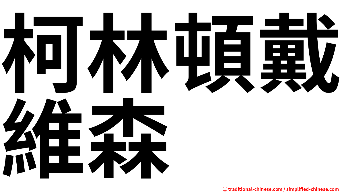 柯林頓戴維森