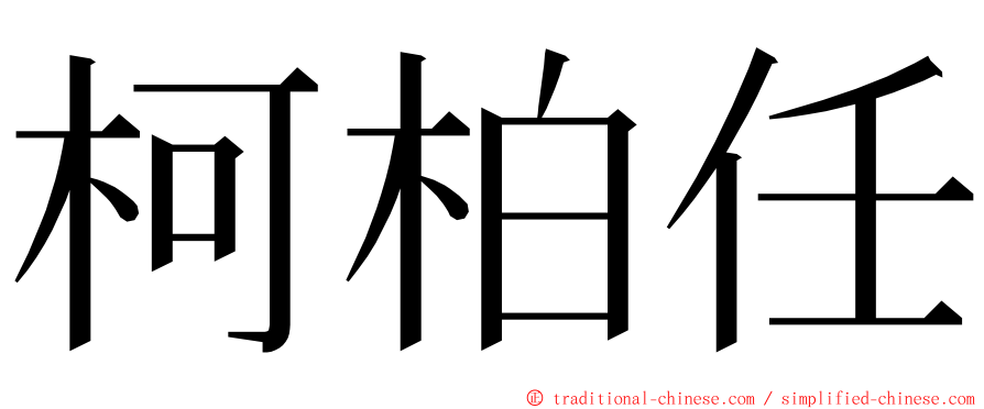 柯柏任 ming font