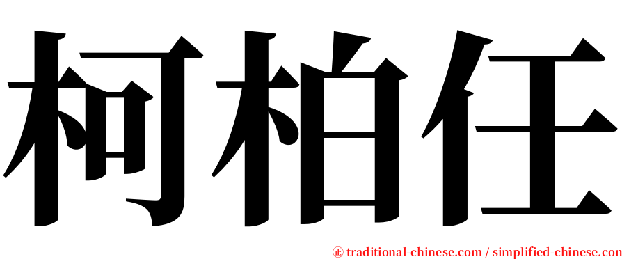 柯柏任 serif font