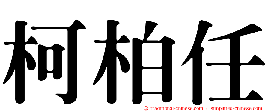 柯柏任