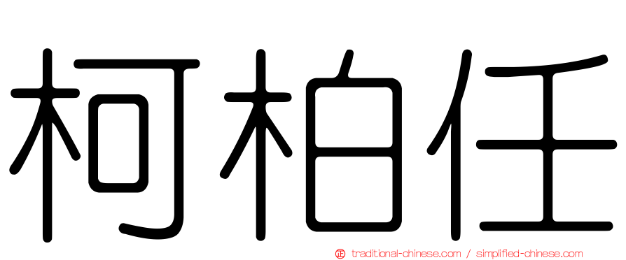 柯柏任