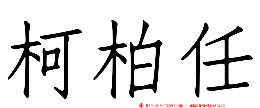 柯柏任