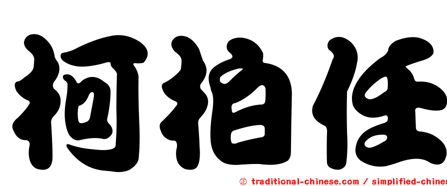 柯柏任