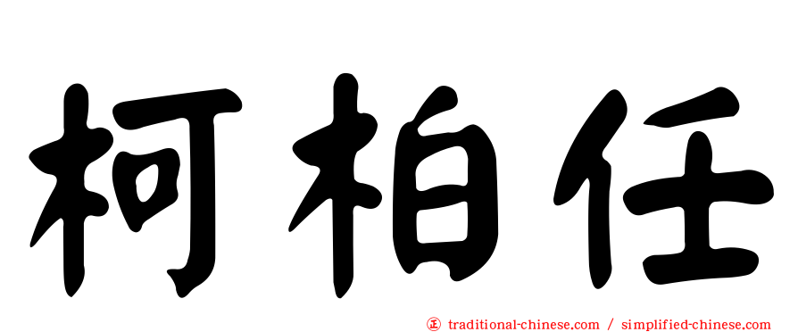 柯柏任