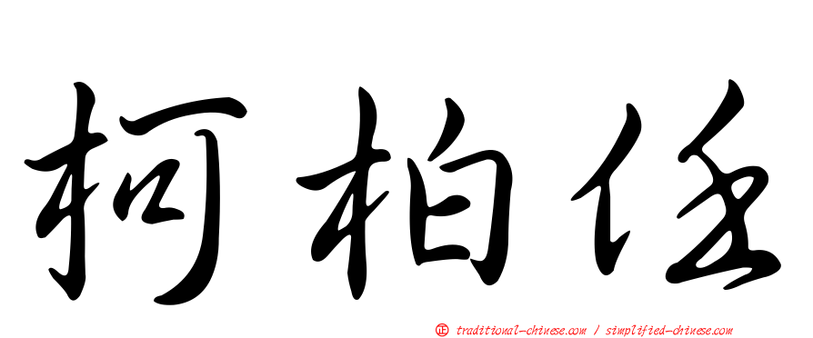 柯柏任