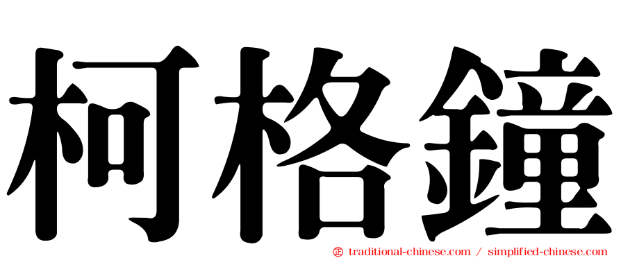柯格鐘