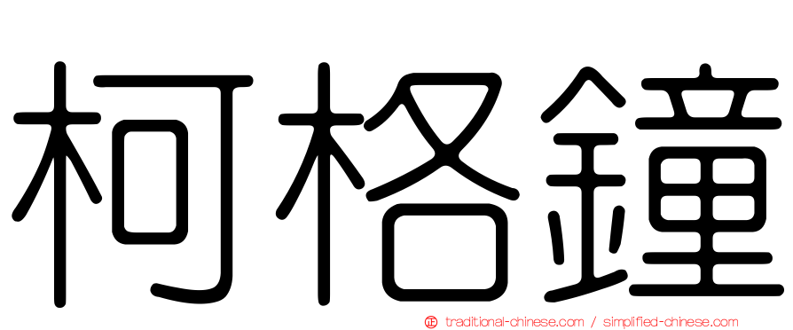 柯格鐘
