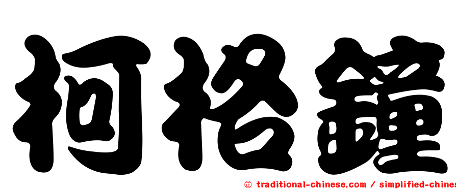 柯格鐘