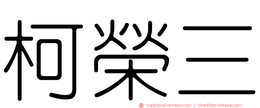 柯榮三