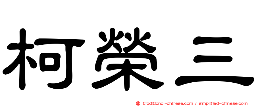 柯榮三